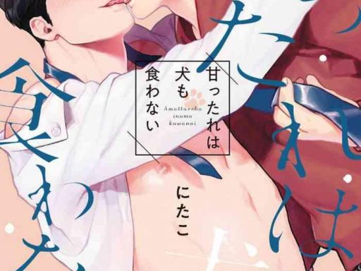 amattare wa inu mo kuwanai 01 02 cover