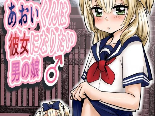 aoi kun wa kanojo ni naritai otokonoko cover