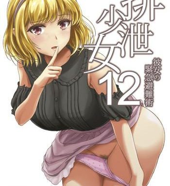 haisetsu shoujou 12 kanojo no kinkyu hinan jutsu cover