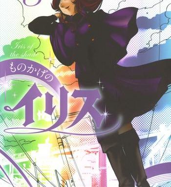 monokage no iris 3 cover