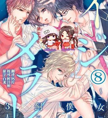 saotome mokono ijimerare onna no boku to kainushi sannin 8 chinese cover