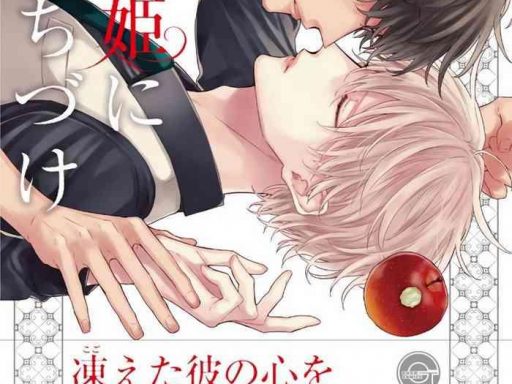 shirayukihime ni kuchizuke ch 1 5 cover