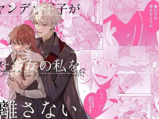 yandere ouji ga shachiku onna no watashi o hanasanai cover