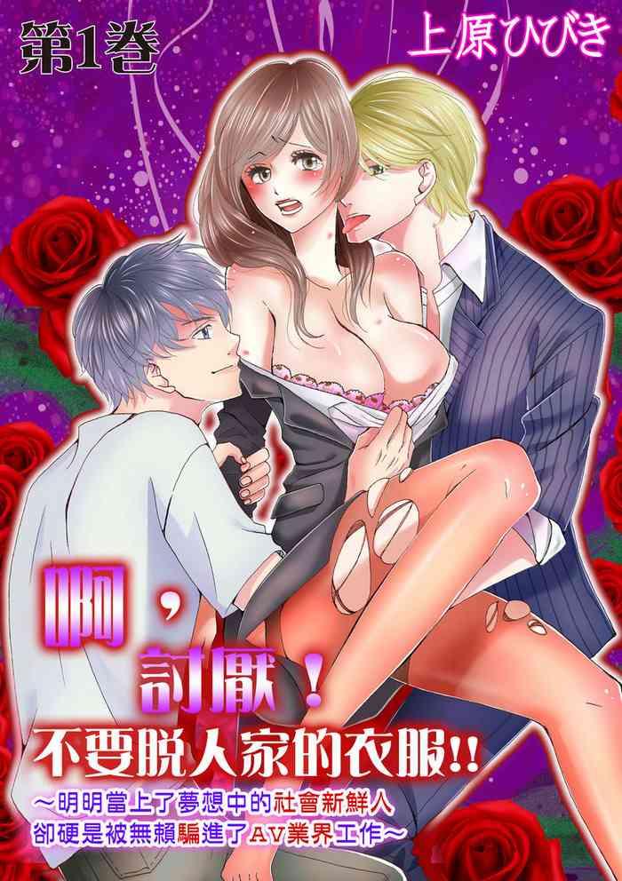 uehara hibiki a iya nuga sanaide yumemiru shuukatsu sei datta no ni dama sarete muriyari av gyoukai de hatarakasa retemasu av ch 1 2 chinese cover