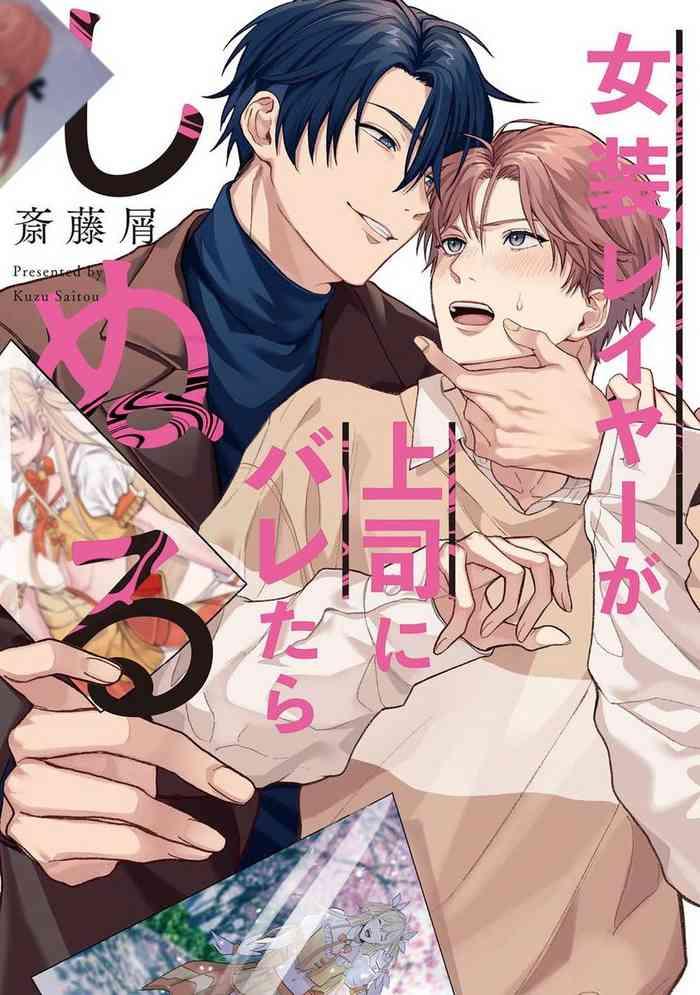 josoulayer ga joushi ni baretara shinuru ch 2 4 cover