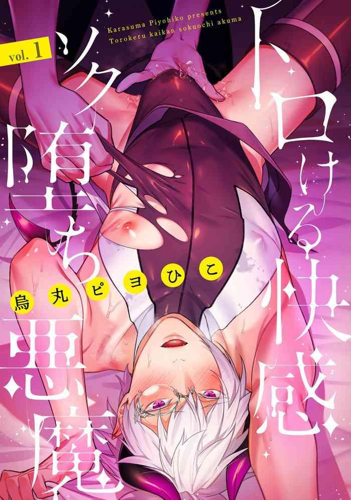 torokeru kaikan sokuochi akuma vol 1 cover