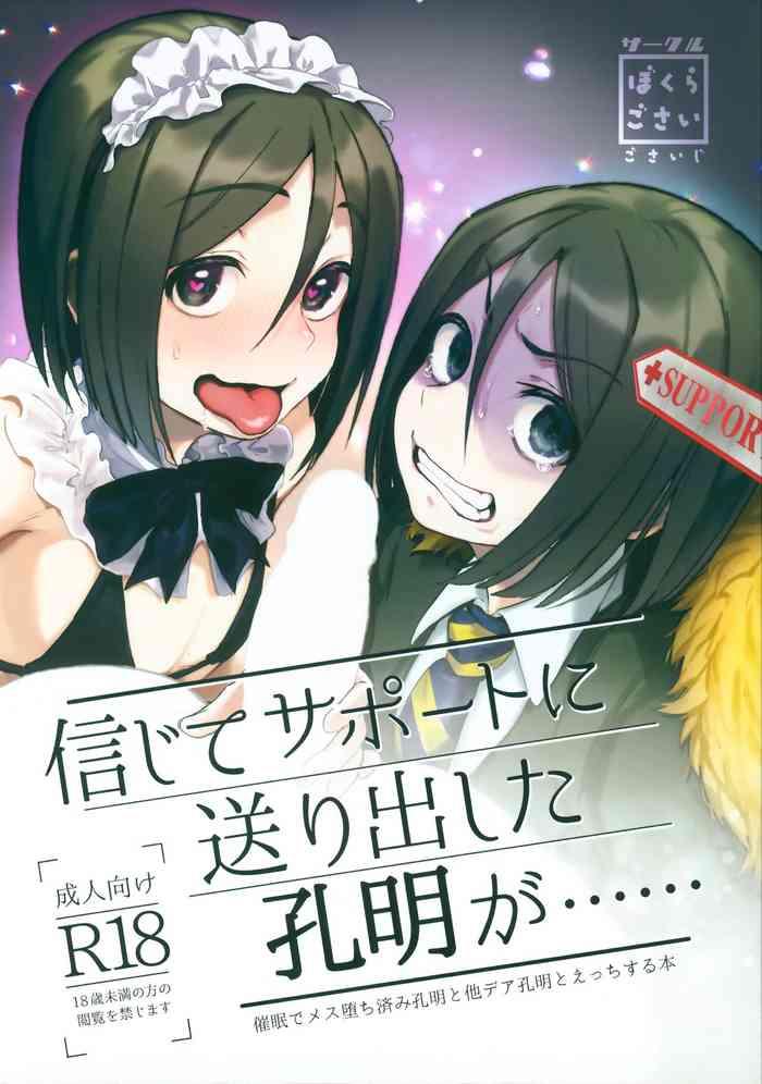 shinjite support ni okuridashita koumei ga cover