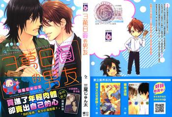 3 manen no kareshi 3 cover