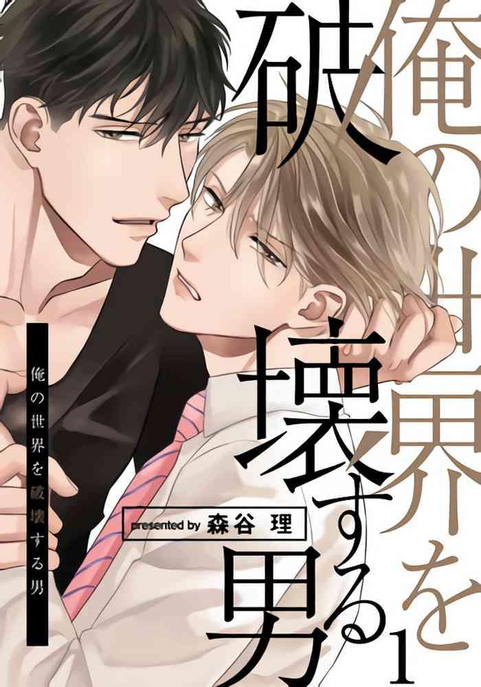 ore no sekai o hakai suru otoko 1 1 cover