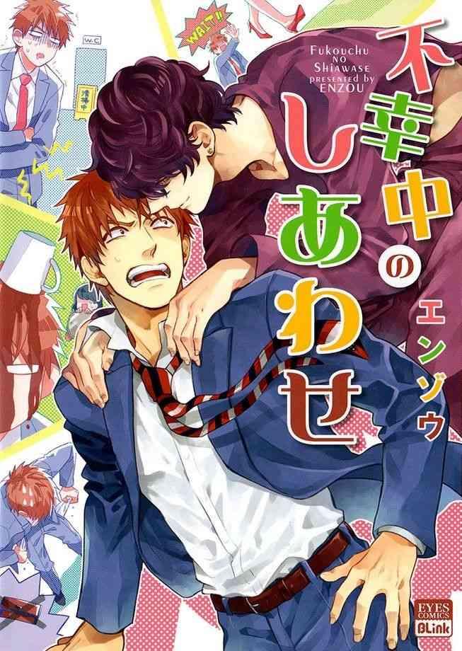 fukouchuu no shiawase cover