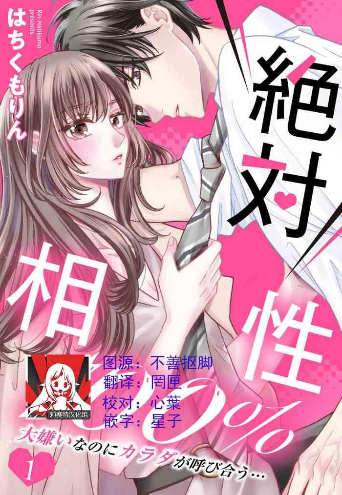 wa chiku mo rin zettai aish 100 p sento daikirainanoni karada ga yobi au 100 1 3 chinese cover