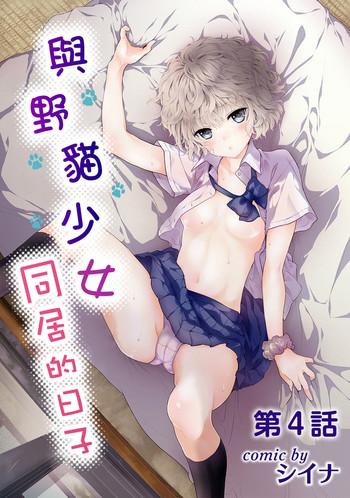 noraneko shoujo to no kurashikata ch 4 14 cover