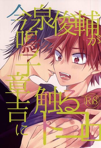 imaizumi shunsuke ga naruko shoukichi ni sawaru tokoro cover