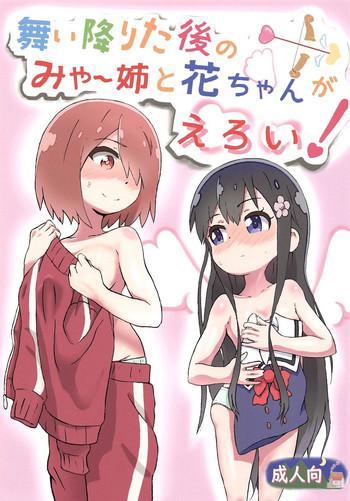 comic1 15 muraimura maiorita ato no mya nee to hana chan ga eroi watashi ni tenshi ga maiorita english shephipster cover