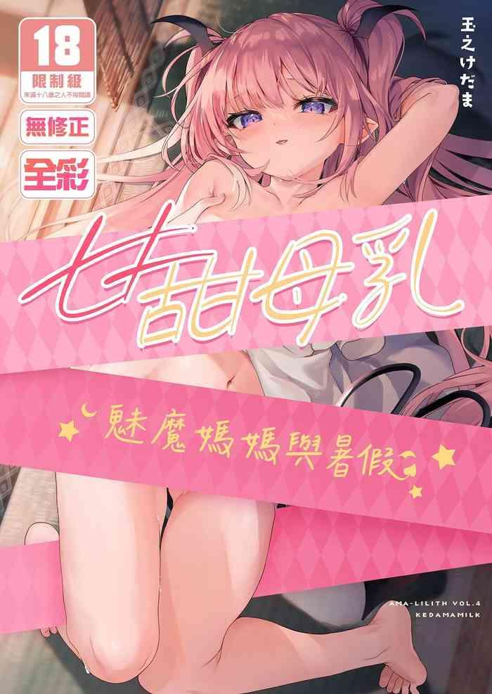 kedama gyuunyuu tamano kedama ama milk succu mama to natsuyasumi chinese decensored digital cover