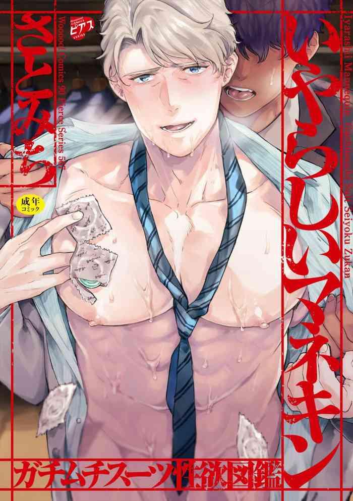 satomichi iyarashii mannequin gachimuchi suit seiyoku zukan ch 3 chinese decensored digital cover