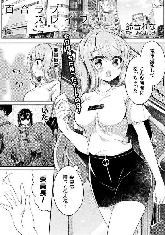 yuri love slave futari dake no houkago chapter 4 cover