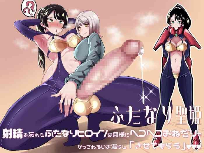 futanari sei hime shasei o wasureta futanari heroine wa buzama ni hekoheko o nedari de kakko warui omorashi sasete morau cover