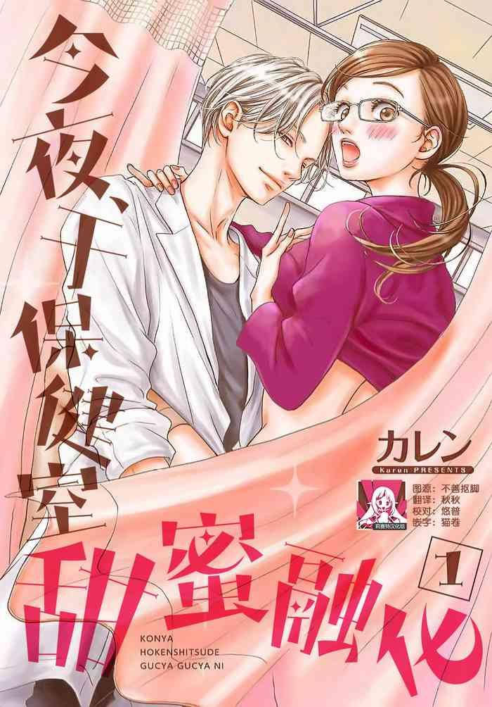 karen konya hoken shitsu de guchagucha ni 1 5 chinese cover