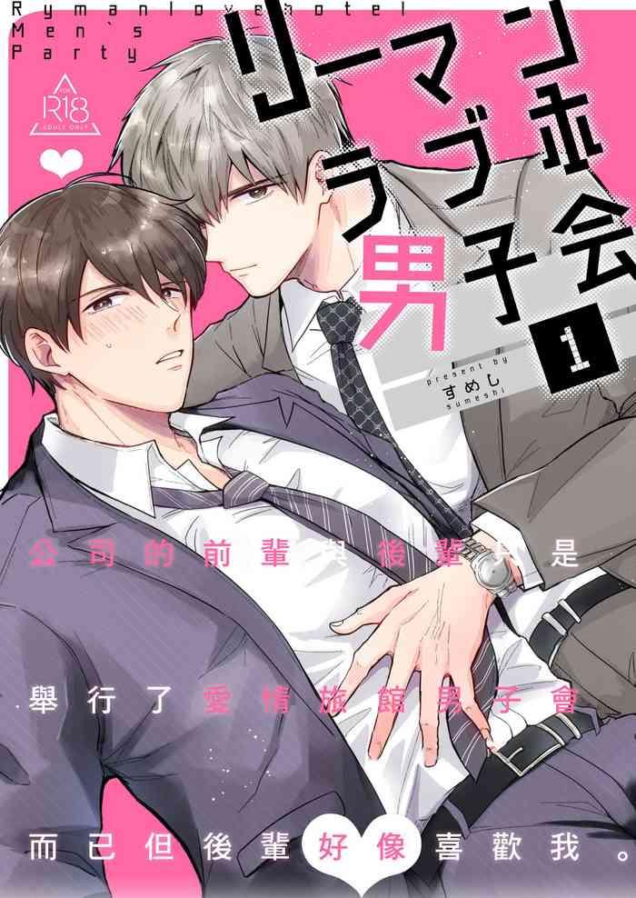 ryman loveho danshikai 1 cover