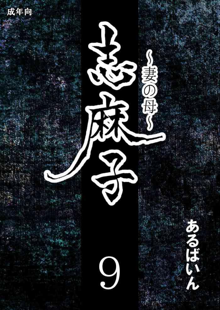 arubain shimako tsuma no haha 9 chinese cover