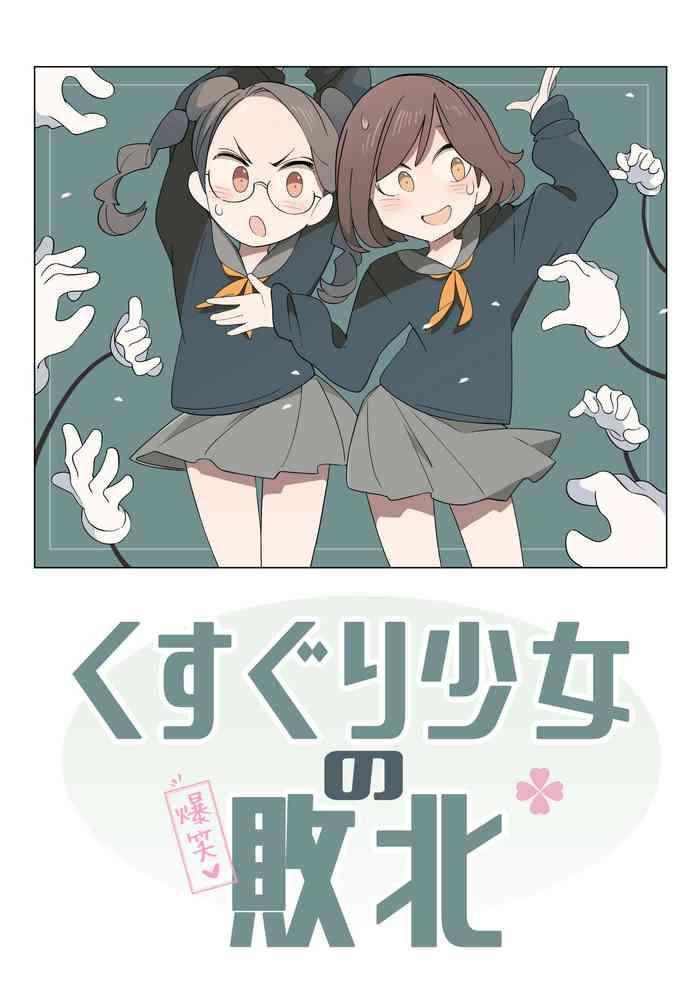 kusuguri shoujo no haiboku cover