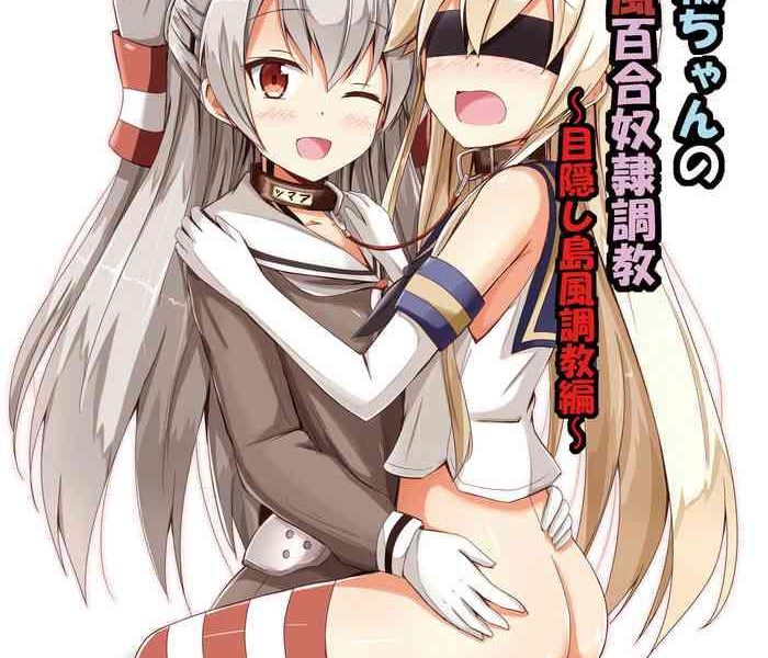 aiirosakura aikawa ryou kuubo wo kyuu chan no amatsukaze yuri dorei choukyou mekakushi shimakaze choukyou hen standard carrier wo class x27 s amatsukaze yuri slave training blindfolded shimakaze training kantai collection english pangean cover