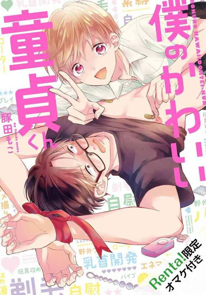 tonda moko boku no kawaii dohtei kun ch 1 5 chinese digital cover