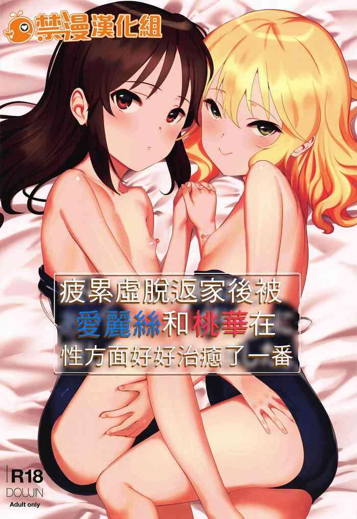 tsukarehatete kaettara arisu to momoka ga seiteki ni iyashimakutte kuremashita cover