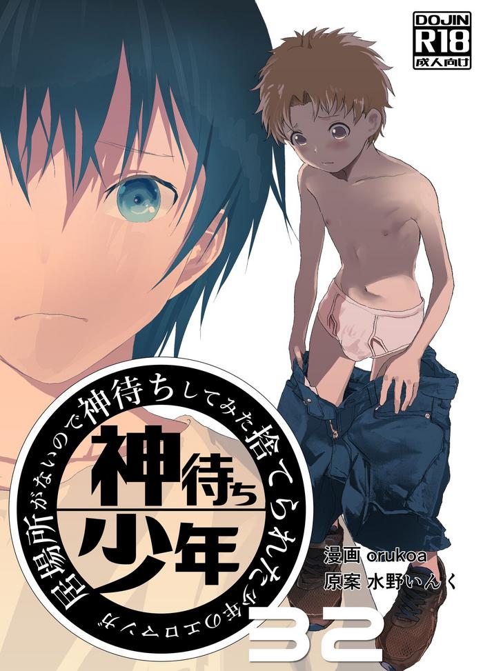 ibasho ga nai node kamimachi shite mita suterareta shounen no ero manga ch 32 cover