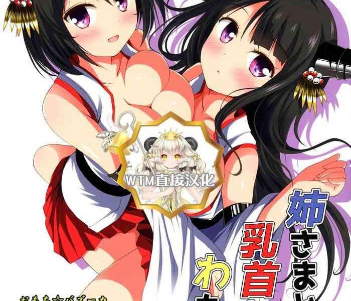 nee sama to chikubi to watashi cover