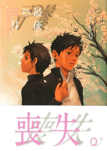 saigo no sangatsu cover